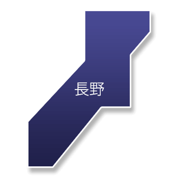 長野