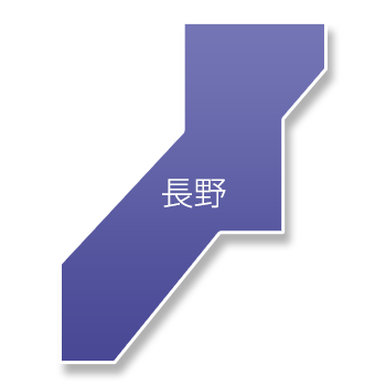 長野