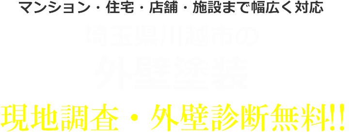 川越市 外壁塗装 屋根塗装 株式会社スーパーエンジニアリング 無料診断